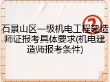 石景山区一级机电工程建造师证报考具体要求(机电建造师报考条件)