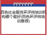 百色社会服务环评师培训机构哪个最好(百色环评师培训推荐)
