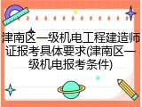 津南区一级机电工程建造师证报考具体要求(津南区一级机电报考条件)