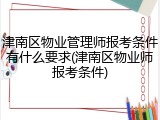 津南区物业管理师报考条件有什么要求(津南区物业师报考条件)
