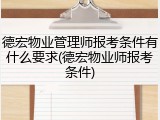 德宏物业管理师报考条件有什么要求(德宏物业师报考条件)