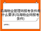乌海物业管理师报考条件有什么要求(乌海物业师报考条件)