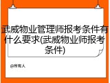 武威物业管理师报考条件有什么要求(武威物业师报考条件)