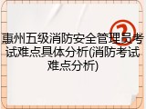 惠州五级消防安全管理员考试难点具体分析(消防考试难点分析)