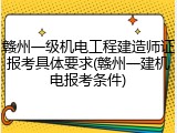 赣州一级机电工程建造师证报考具体要求(赣州一建机电报考条件)