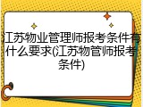 江苏物业管理师报考条件有什么要求(江苏物管师报考条件)