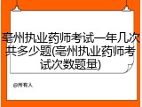 亳州执业药师考试一年几次共多少题(亳州执业药师考试次数题量)