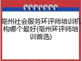 亳州社会服务环评师培训机构哪个最好(亳州环评师培训首选)