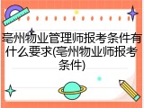 亳州物业管理师报考条件有什么要求(亳州物业师报考条件)