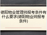 德阳物业管理师报考条件有什么要求(德阳物业师报考条件)