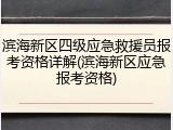 滨海新区四级应急救援员报考资格详解(滨海新区应急报考资格)