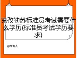 克孜勒苏标准员考试需要什么学历(标准员考试学历要求)