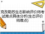 克孜勒苏生态影响评价师考试难点具体分析(生态评价师难点)