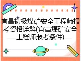 宜昌初级煤矿安全工程师报考资格详解(宜昌煤矿安全工程师报考条件)