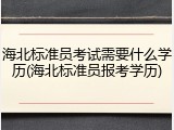 海北标准员考试需要什么学历(海北标准员报考学历)