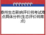 泰州生态影响评价师考试难点具体分析(生态评价师难点)