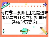 阿克苏一级机电工程建造师考试需要什么学历(机电建造师学历要求)