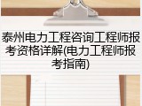 泰州电力工程咨询工程师报考资格详解(电力工程师报考指南)