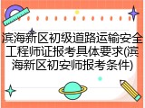 滨海新区初级道路运输安全工程师证报考具体要求(滨海新区初安师报考条件)