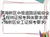 滨海新区中级道路运输安全工程师证报考具体要求(滨海新区安工证报考要求)