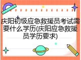 庆阳初级应急救援员考试需要什么学历(庆阳应急救援员学历要求)