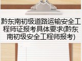 黔东南初级道路运输安全工程师证报考具体要求(黔东南初级安全工程师报考)