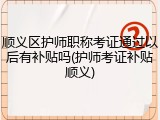 顺义区护师职称考证通过以后有补贴吗(护师考证补贴顺义)