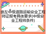 崇左中级道路运输安全工程师证报考具体要求(中级安全工程师条件)