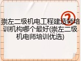 崇左二级机电工程建造师培训机构哪个最好(崇左二级机电师培训优选)