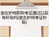 崇左护师职称考证通过以后有补贴吗(崇左护师考证补贴)