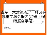 崇左土木建筑监理工程师在哪里学怎么报名(监理工程师报名学习)