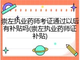 崇左执业药师考证通过以后有补贴吗(崇左执业药师证补贴)