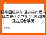福州四级消防设施操作员考试需要什么学历(四级消防设施报考学历)