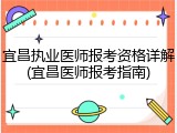 宜昌执业医师报考资格详解(宜昌医师报考指南)
