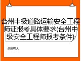台州中级道路运输安全工程师证报考具体要求(台州中级安全工程师报考条件)