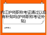 内江护师职称考证通过以后有补贴吗(护师职称考证补贴)
