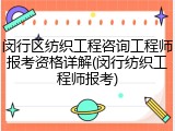 闵行区纺织工程咨询工程师报考资格详解(闵行纺织工程师报考)