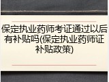 保定执业药师考证通过以后有补贴吗(保定执业药师证补贴政策)