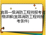 宜昌一级消防工程师报考资格详解(宜昌消防工程师报考条件)