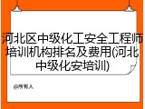 河北区中级化工安全工程师培训机构排名及费用(河北中级化安培训)