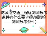 防城港交通工程检测师报考条件有什么要求(防城港检测师报考条件)
