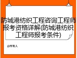 防城港纺织工程咨询工程师报考资格详解(防城港纺织工程师报考条件)