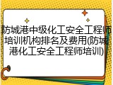 防城港中级化工安全工程师培训机构排名及费用(防城港化工安全工程师培训)