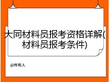 大同材料员报考资格详解(材料员报考条件)