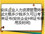 安庆企业人力资源管理师考试大概多少钱多久可以考下来证书(安庆企业HR证书费用及时间)