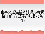 宜昌交通运输环评师报考资格详解(宜昌环评师报考条件)