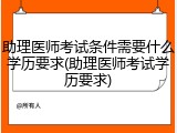助理医师考试条件需要什么学历要求(助理医师考试学历要求)