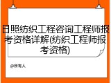 日照纺织工程咨询工程师报考资格详解(纺织工程师报考资格)