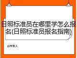 日照标准员在哪里学怎么报名(日照标准员报名指南)