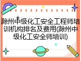 滁州中级化工安全工程师培训机构排名及费用(滁州中级化工安全师培训)